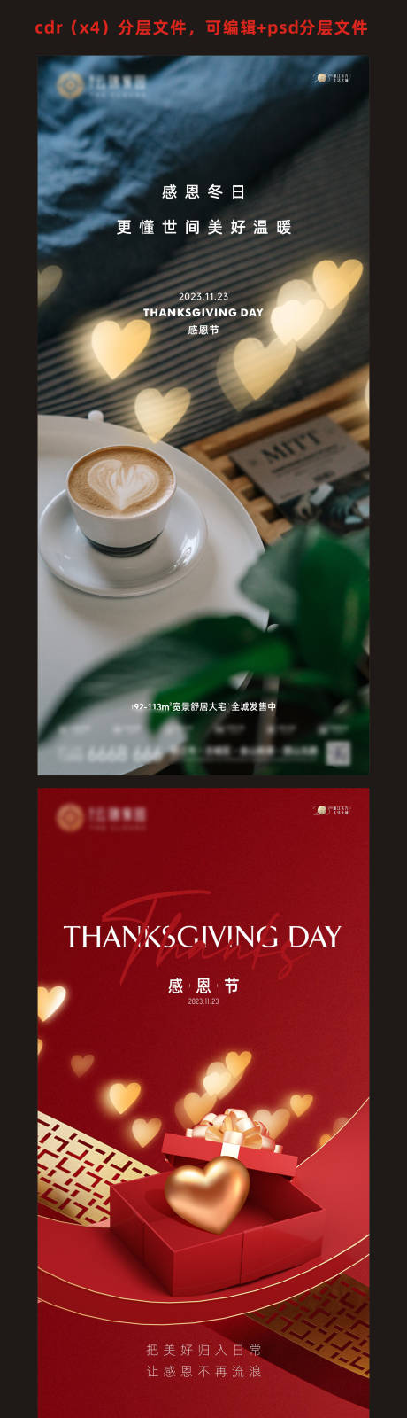 源文件下载【地产感恩节刷屏海报】编号：61300020620362256