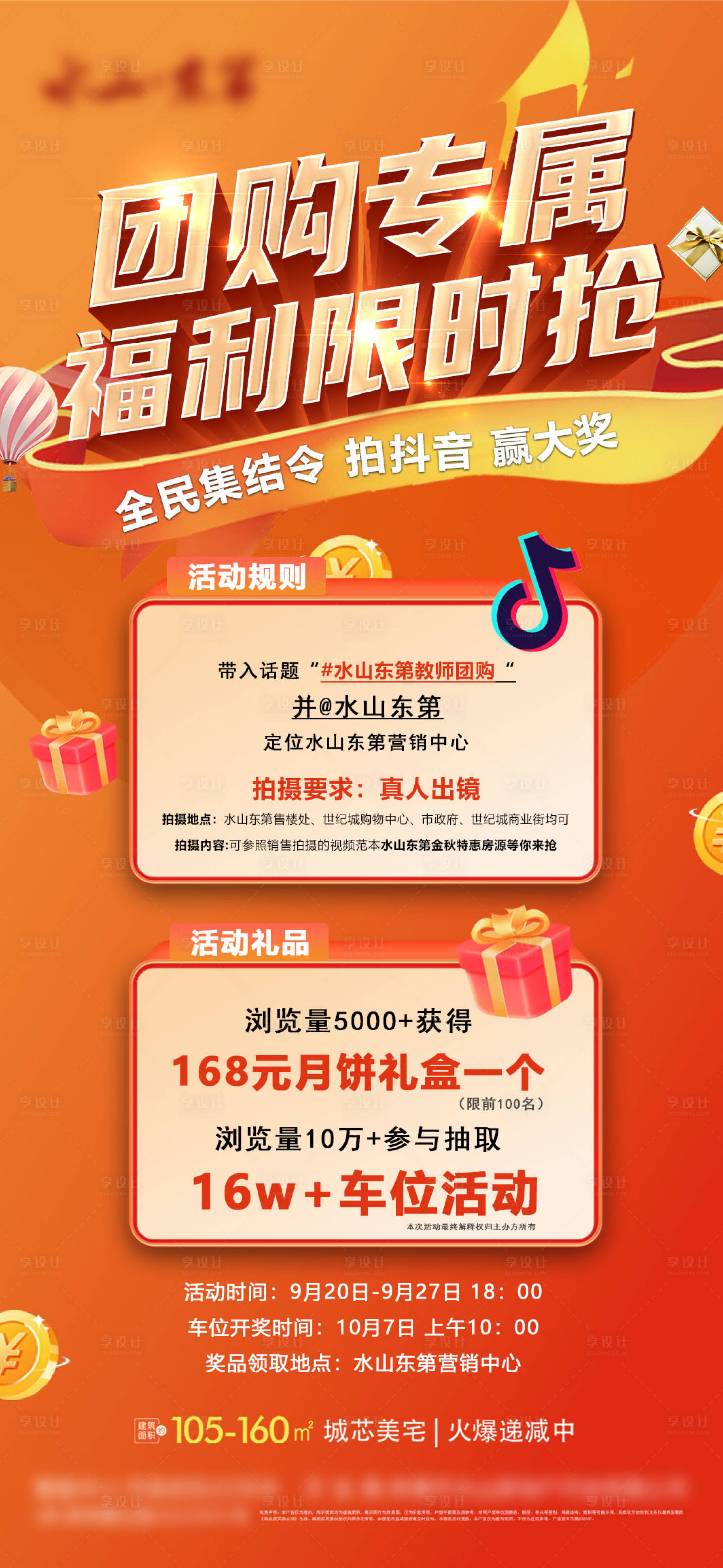 源文件下載【享設計】搜索編號：90430020366614967【地產團購海報】