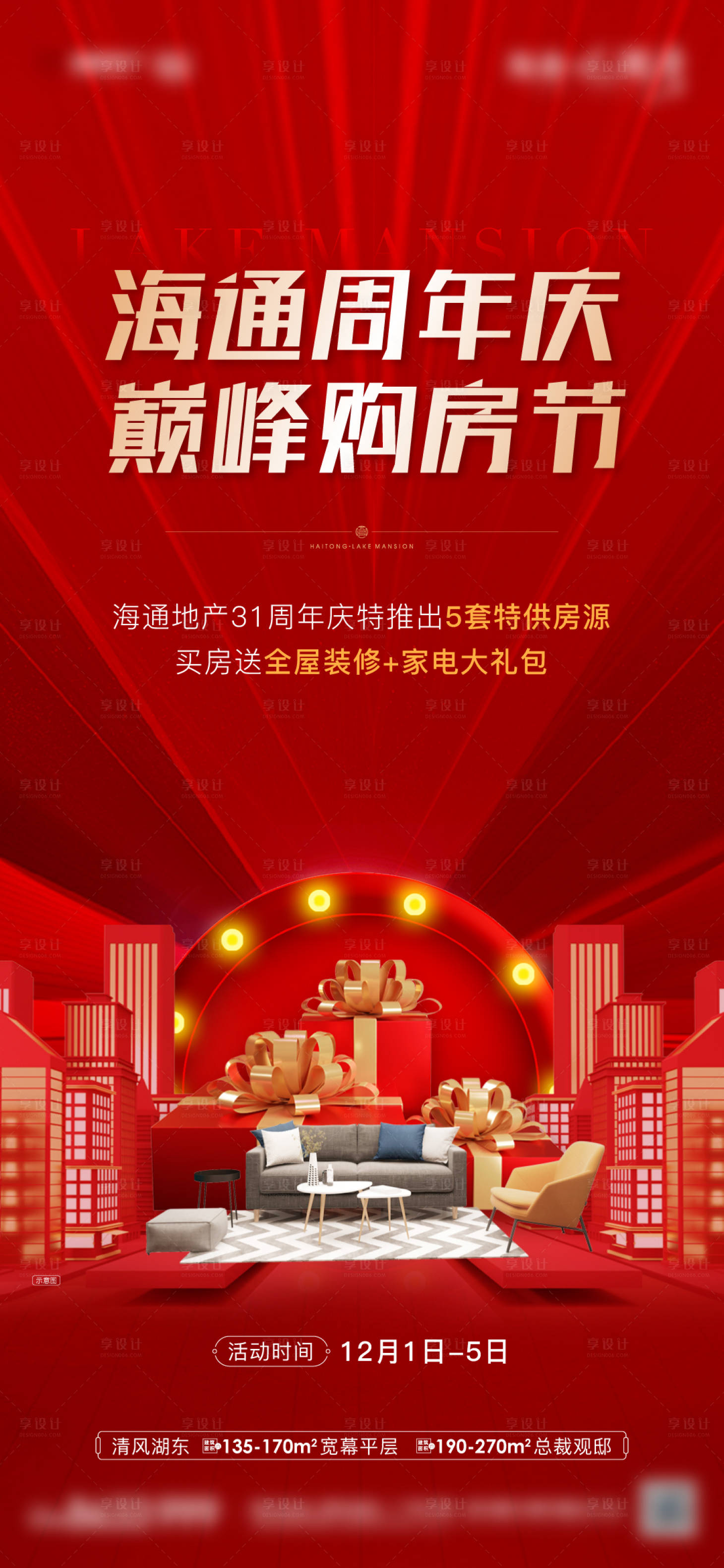 源文件下载【周年庆购房节促销热销海报】编号：95530020641491127