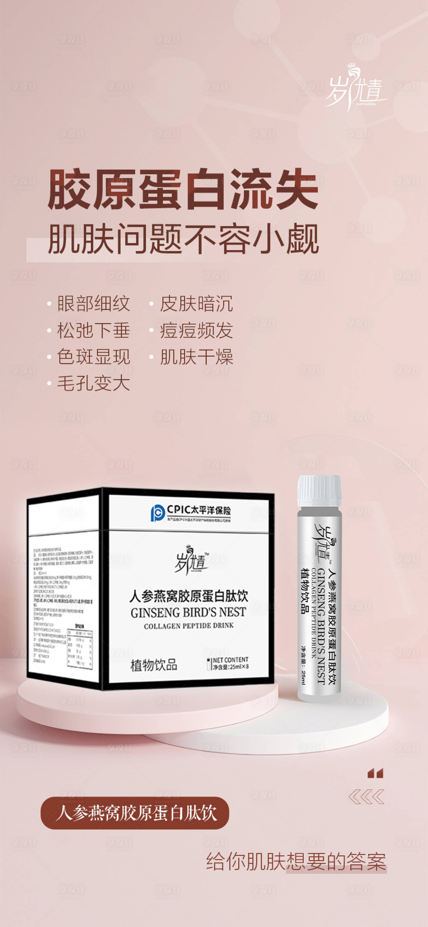 源文件下载【护肤抗衰胶原蛋白产品宣传海报】编号：87090020323835949
