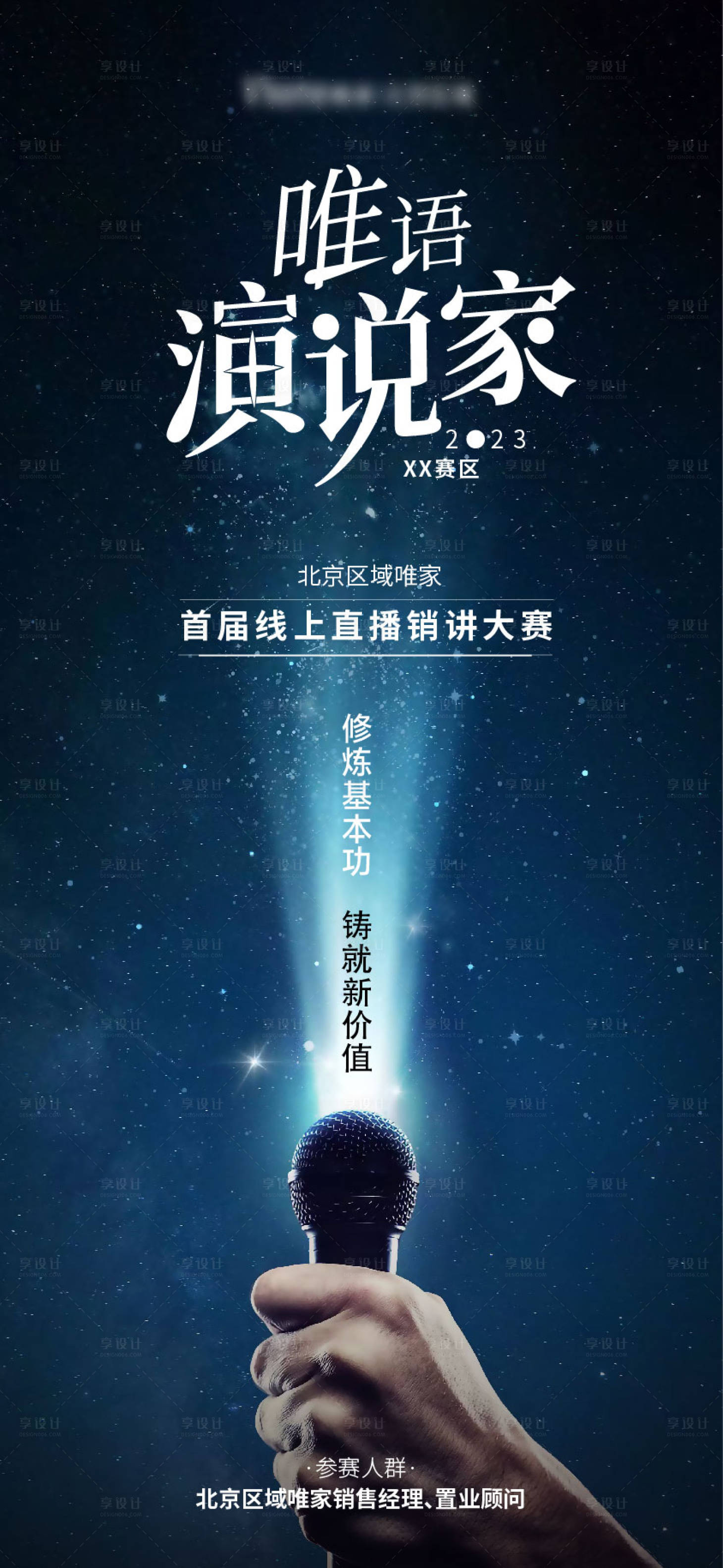 源文件下載【享設計】搜索編號：65690020514491849【直播演說家單圖】