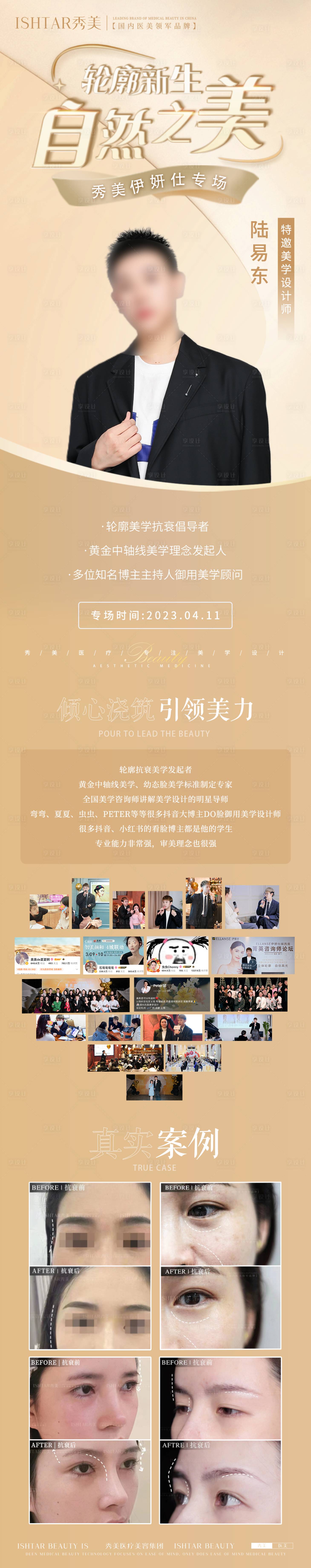 源文件下载【伊妍仕活动海报人物介绍长图】编号：34560020149379413