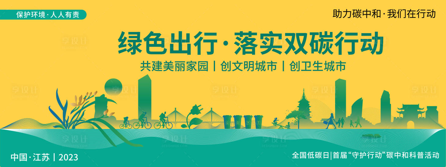 源文件下载【享设计】搜索编号：72860020217357150【绿色节能低碳生活活动背景板】