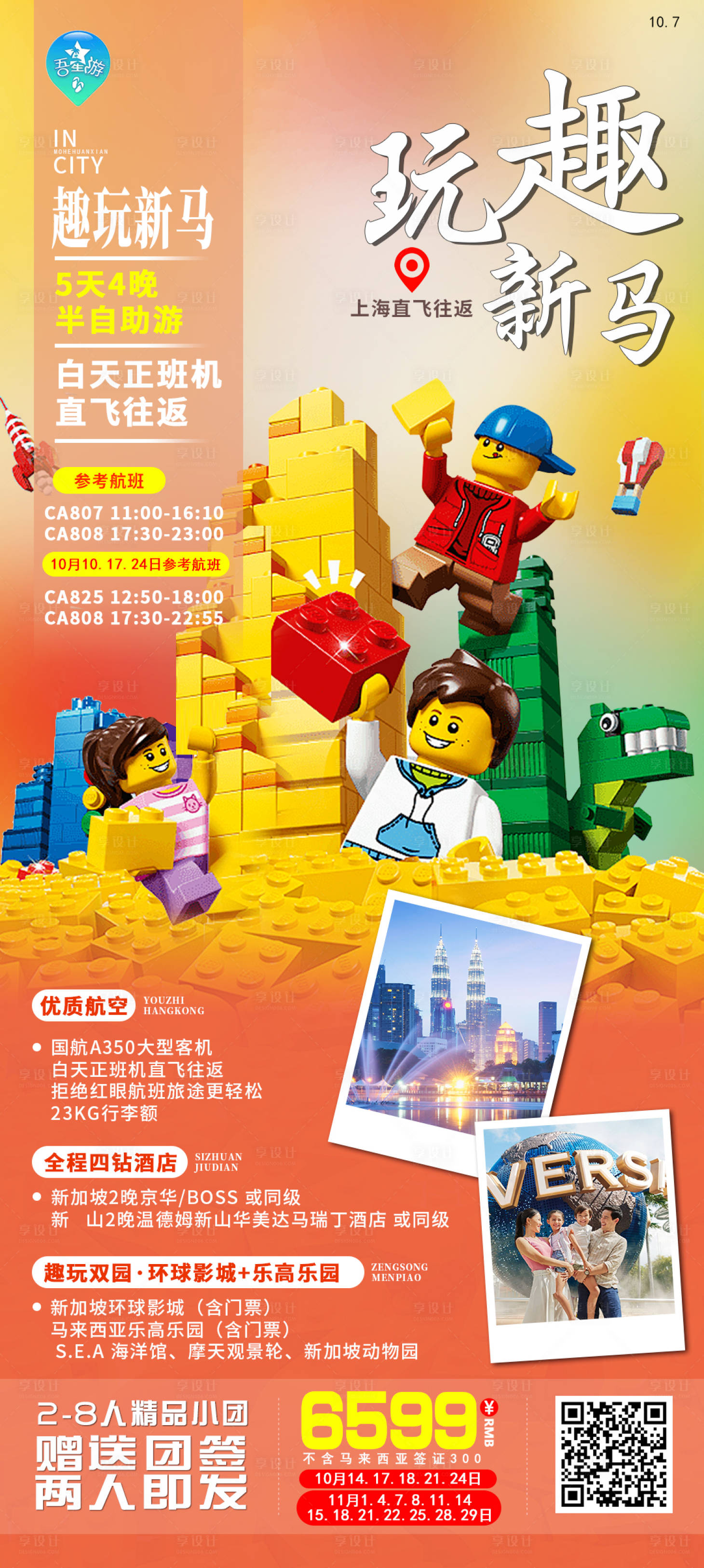 源文件下载【享设计】搜索编号：79000020472467117【新马旅游海报】