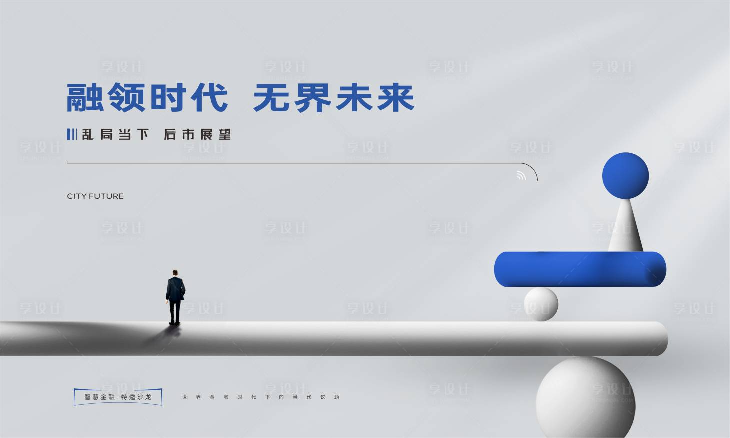 源文件下載【享設(shè)計(jì)】搜索編號：42710020571147441【金融活動沙龍背景板】