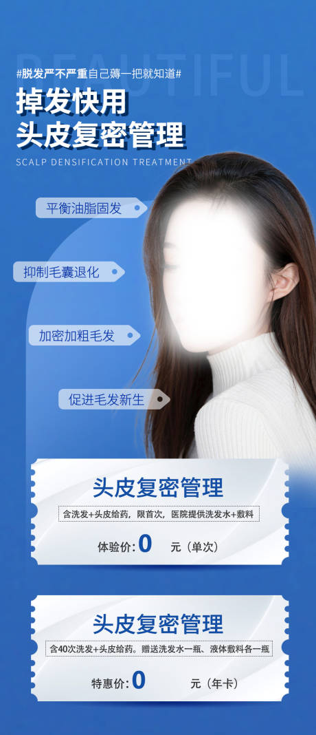 源文件下載【享設計】搜索編號：86410020573685915【頭皮復密醫美活動海報】