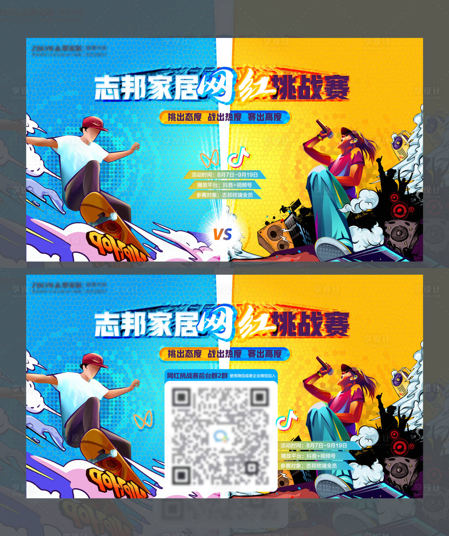 源文件下載【享設計】搜索編號：94820020636281548【網紅挑戰賽插畫活動展板】