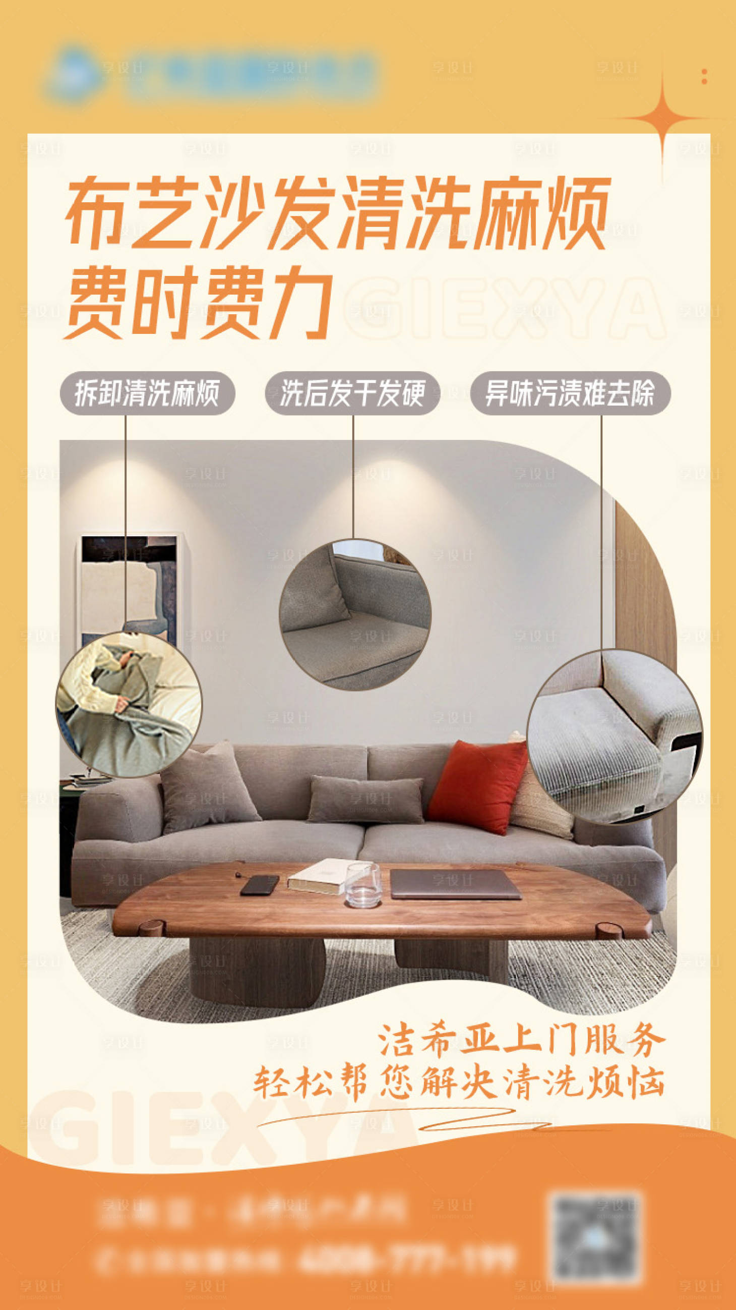 源文件下载【布艺沙发清洗海报】编号：68010020487699377