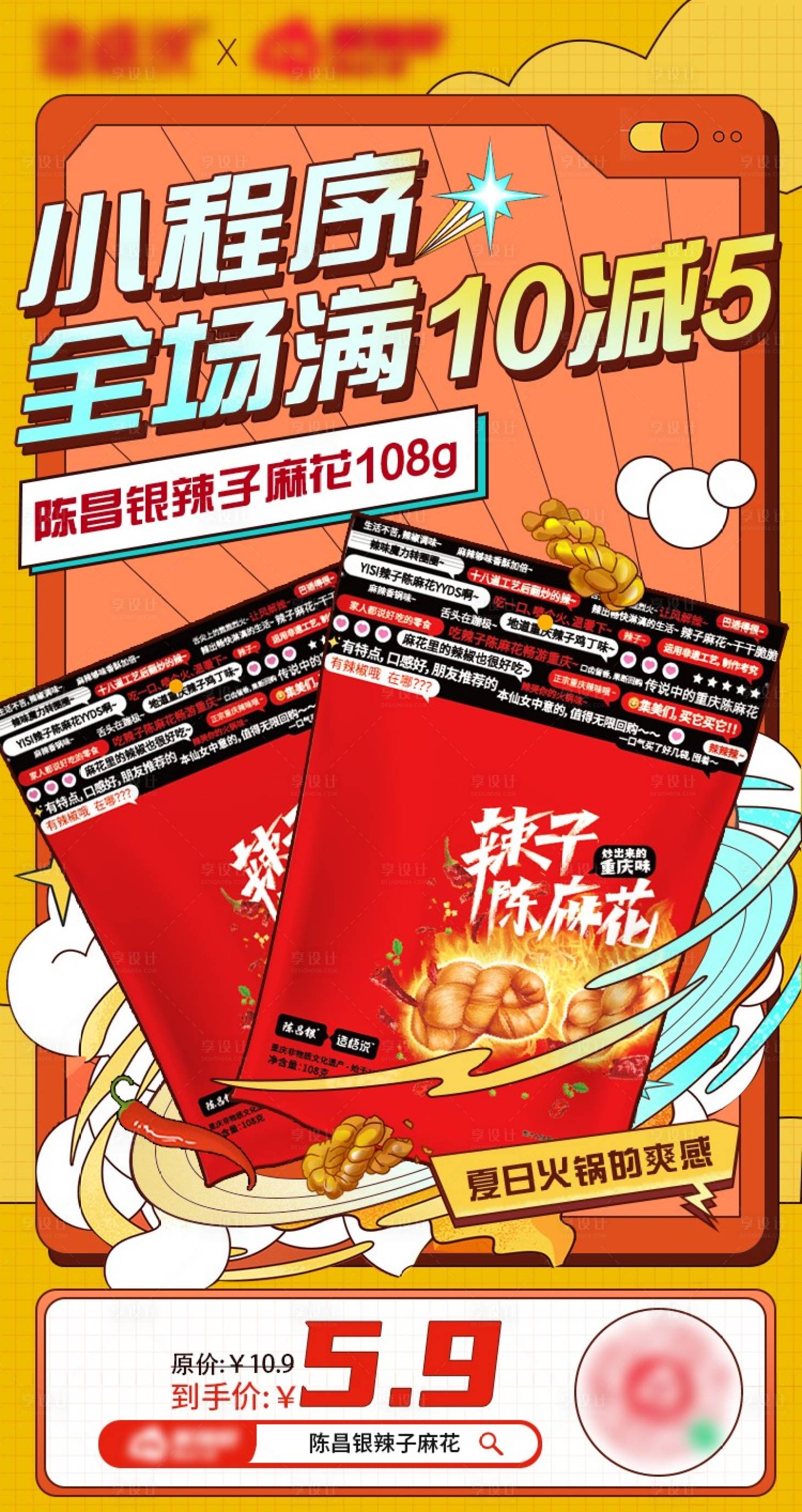 源文件下载【享设计】搜索编号：33320020543473356【零食爆品满减海报】