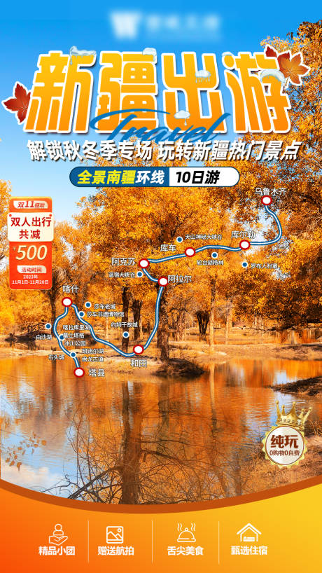 源文件下載【享設計】搜索編號：68910020376669572【新疆秋季胡楊林旅游直播間背景】