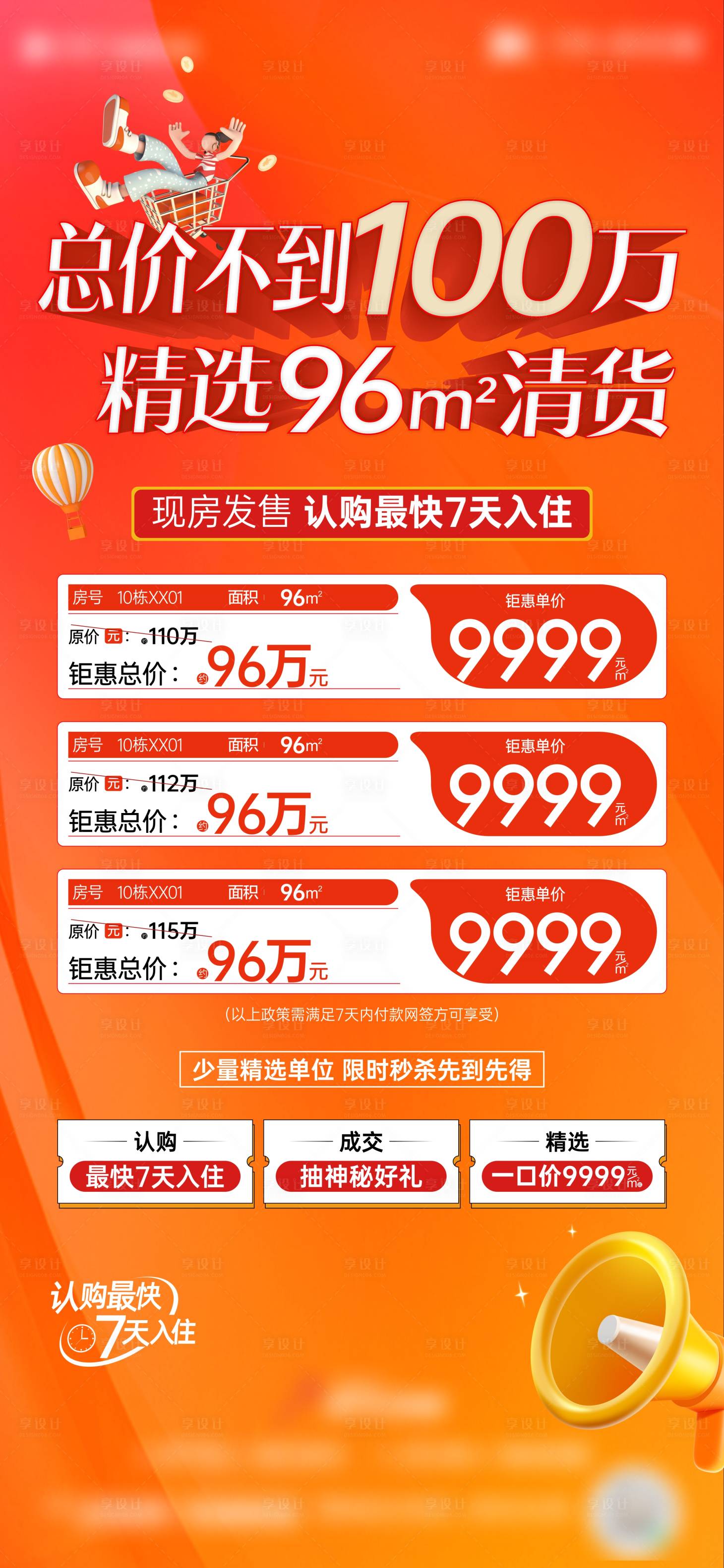 源文件下載【享設計】搜索編號：99880020701153963【一口價特價房源政策海報】