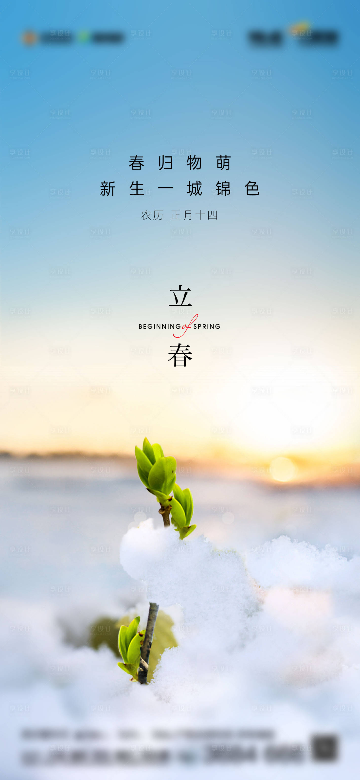 源文件下载【立春节气海报】编号：61390020306813877