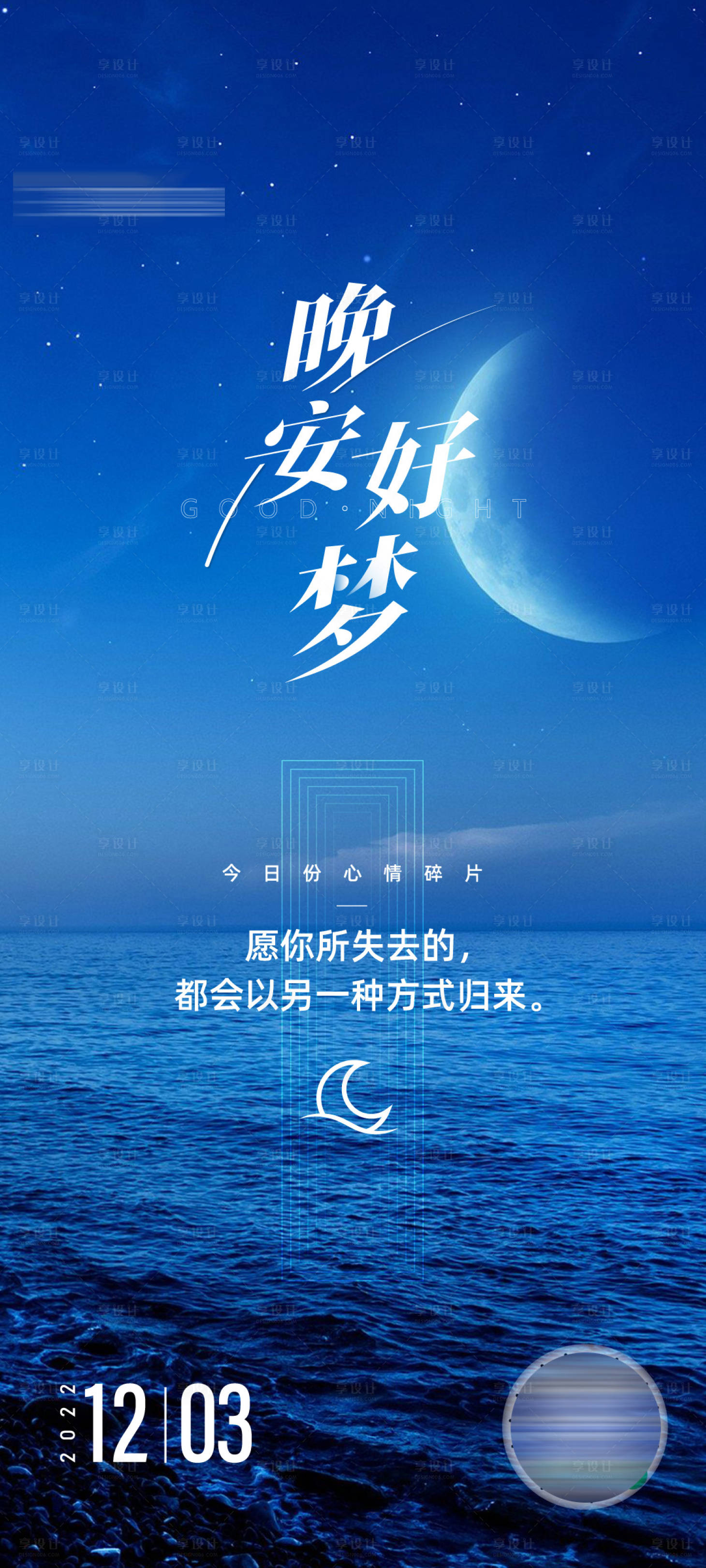 源文件下载【享设计】搜索编号：17570020194726774【晚安温馨海报】