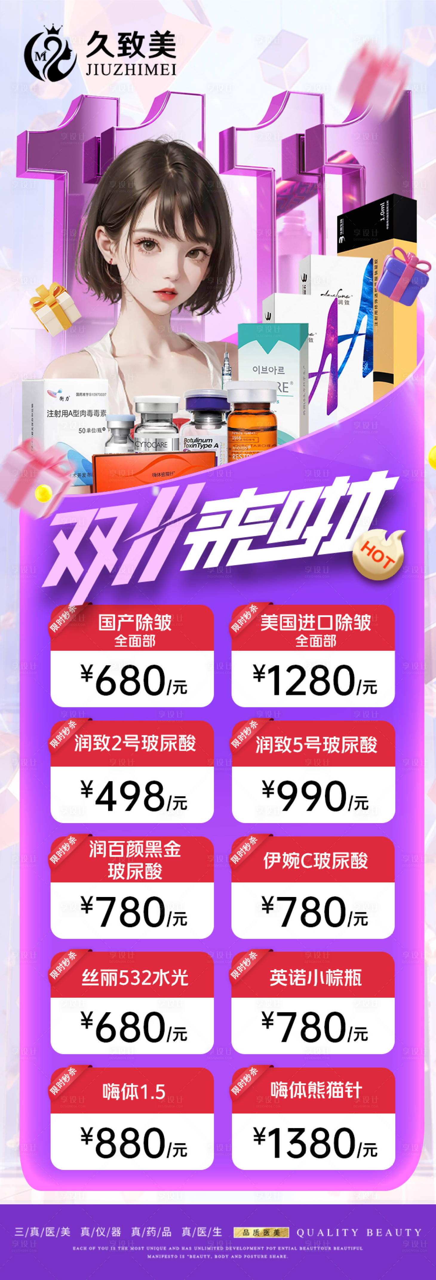 源文件下载【享设计】搜索编号：69520020249159704【医美双十一活动长图海报】