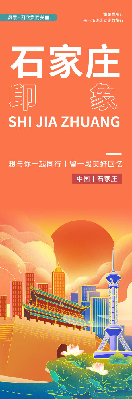 源文件下载【享设计】搜索编号：14150020352992460【石家庄印象旅游海报】