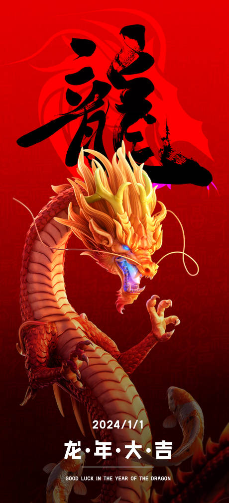 源文件下载【龙年大吉海报】编号：78160020304997853