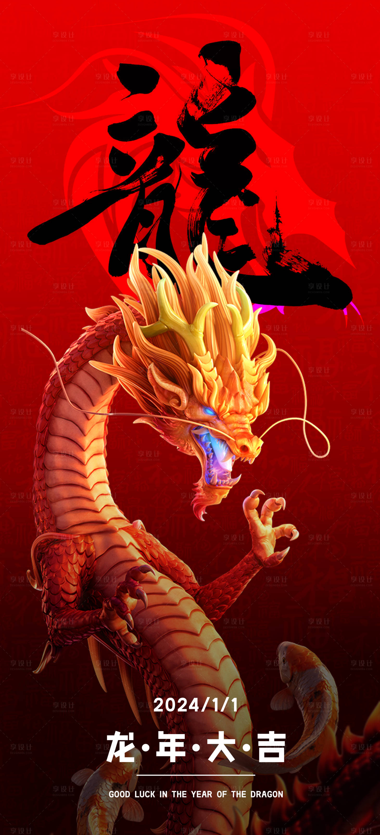 源文件下载【享设计】搜索编号：78160020304997853【龙年大吉海报】