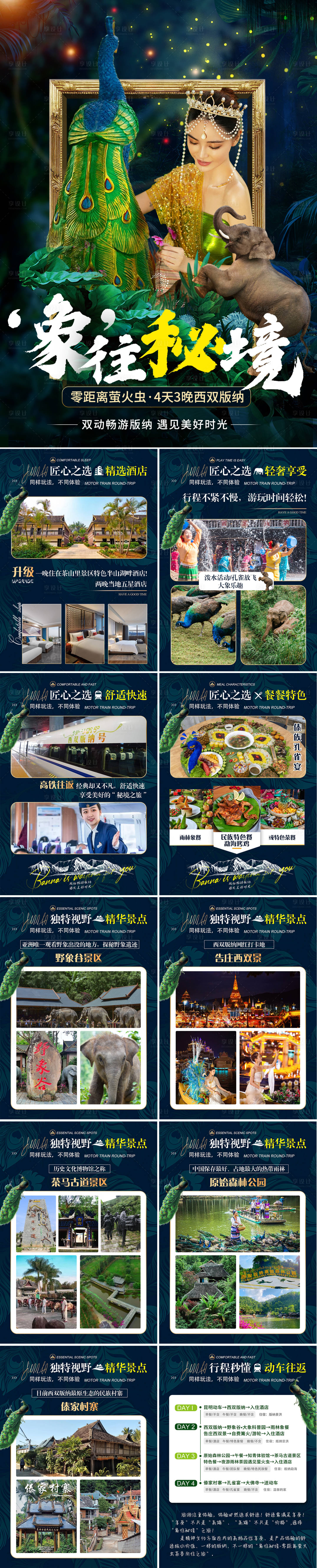 源文件下载【云南西双版纳旅游电商详情页】编号：71440020626342614
