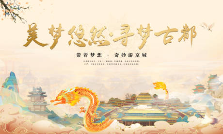 源文件下载【享设计】搜索编号：26300020701513224【美梦悠然寻梦古都活动背景板】