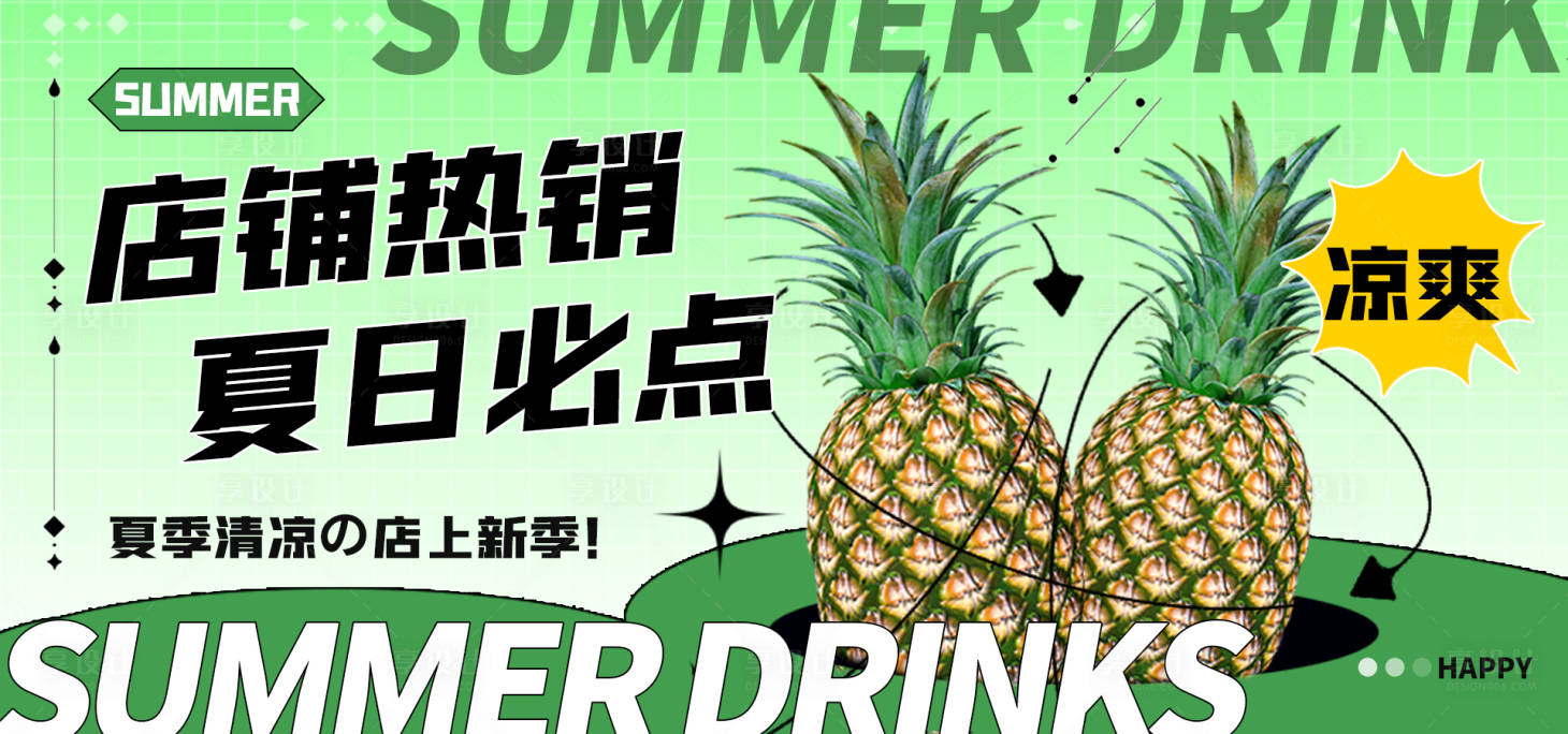 源文件下载【享设计】搜索编号：48740020404799727【夏季店铺热销菠萝饮品促销bannne】