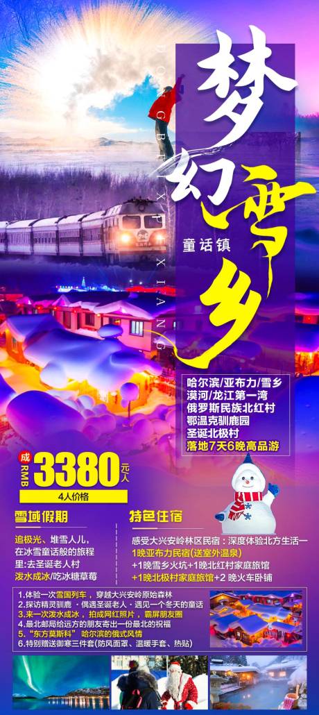 源文件下载【梦幻雪乡海报】编号：52060020381099207