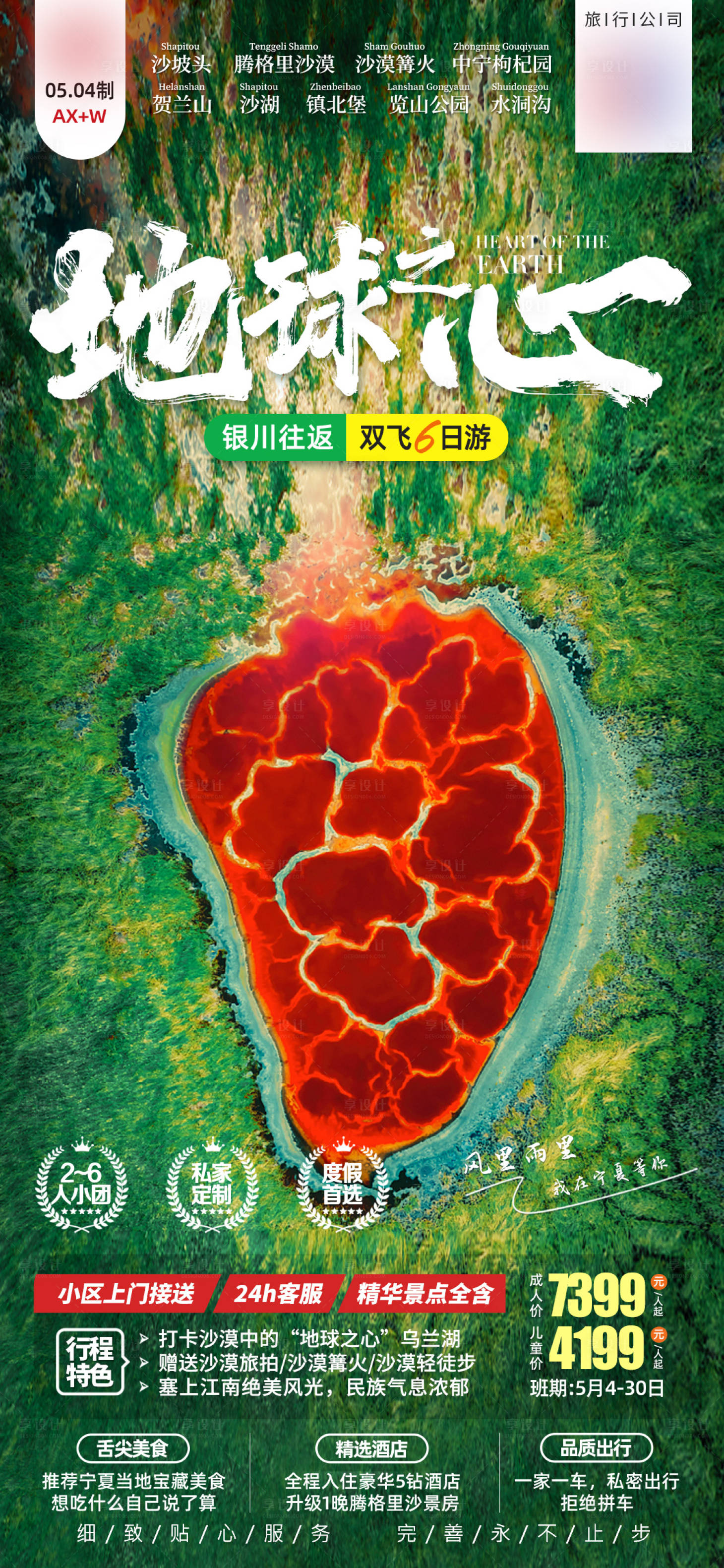 源文件下载【享设计】搜索编号：98050020571956184【地球之心宁夏旅游微信公众号朋友圈海报】