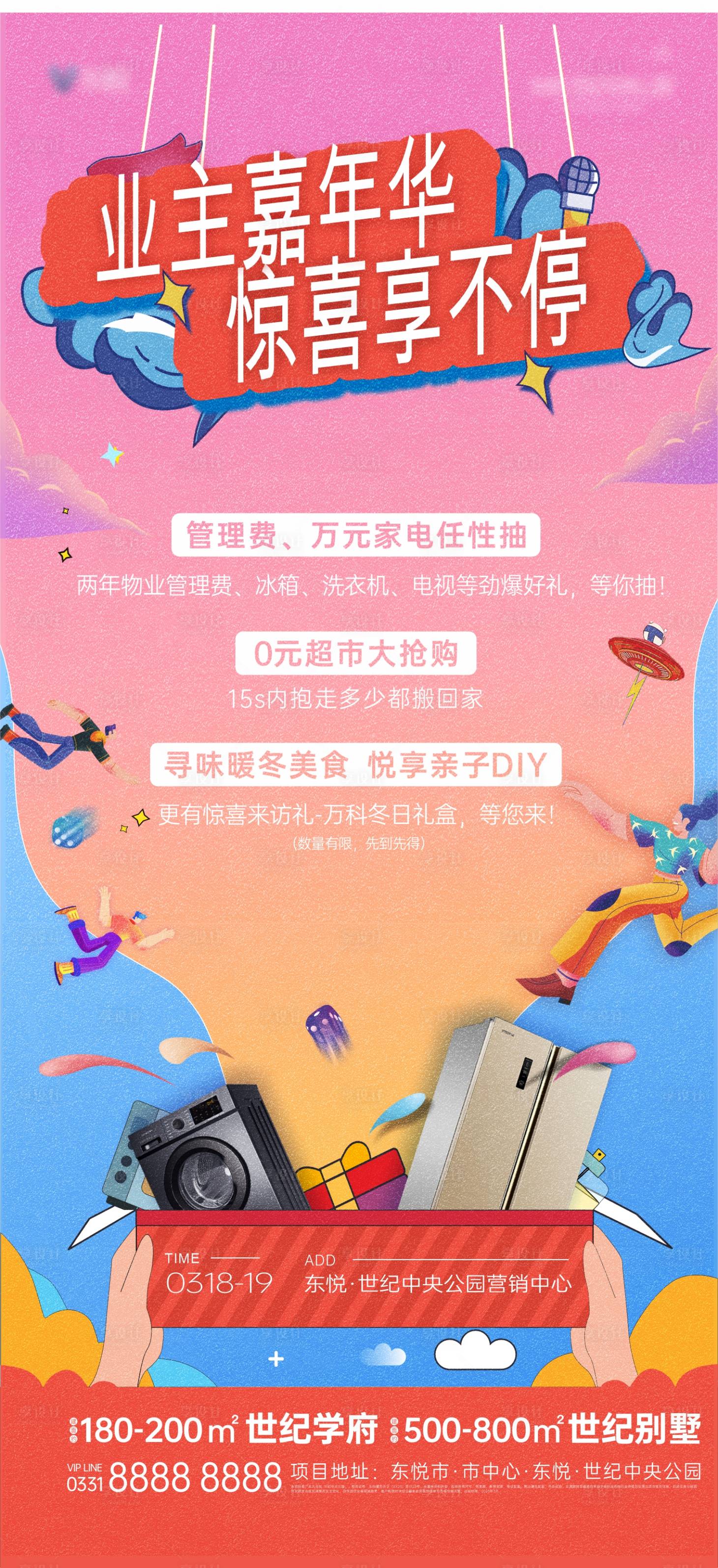 源文件下载【享设计】搜索编号：41410020665985130【业主嘉年华地产海报】