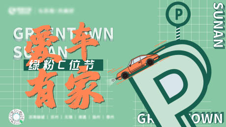 源文件下载【停车位海报】编号：92380020302025858