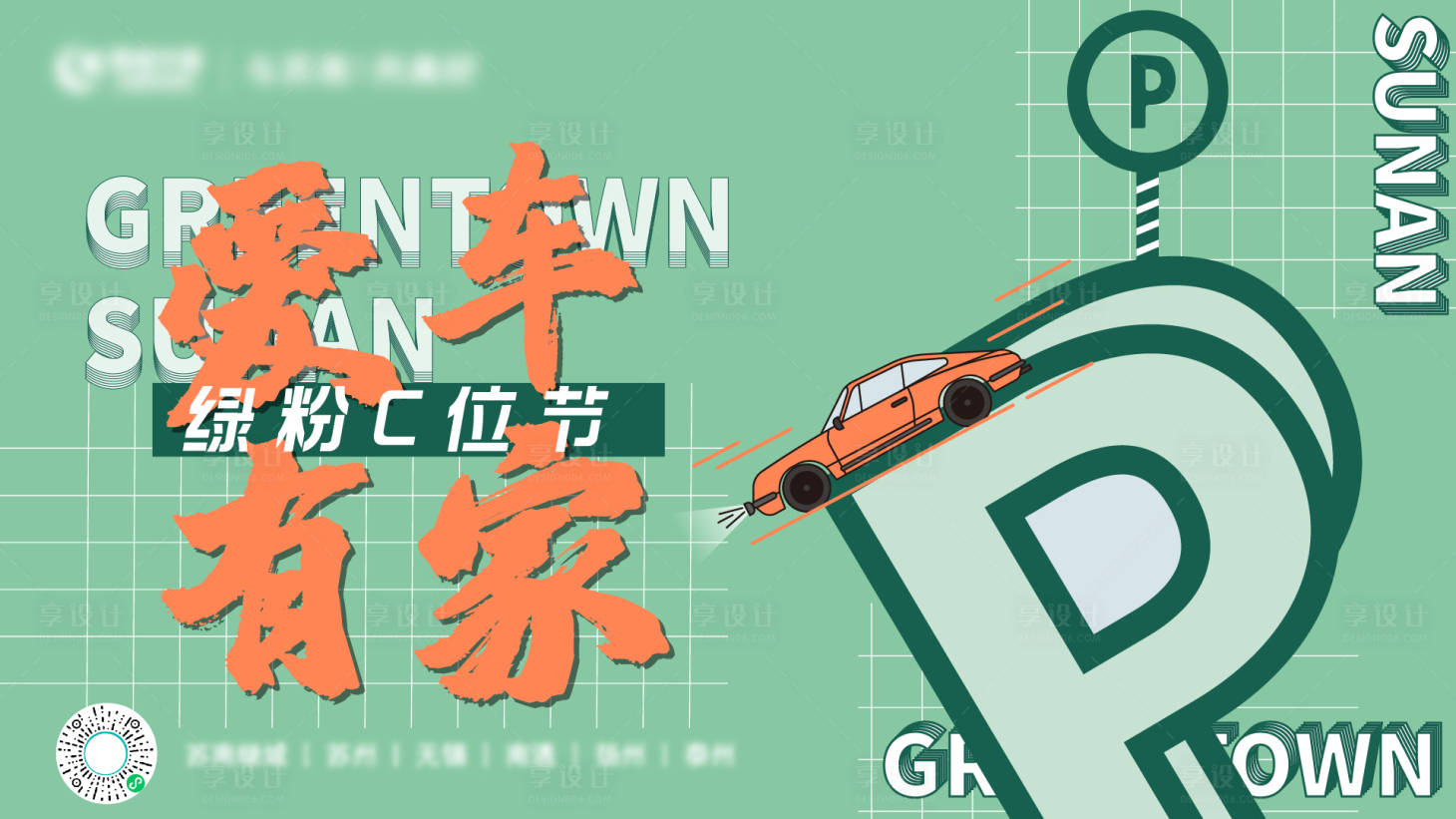 源文件下载【享设计】搜索编号：92380020302025858【停车位海报】