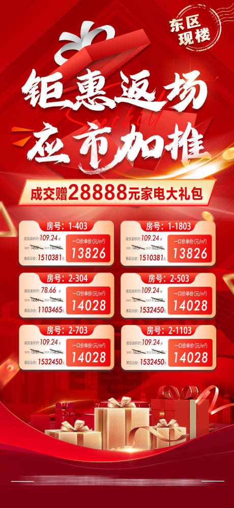 源文件下载【房地产特惠一口价房源海报】编号：65350020234059005