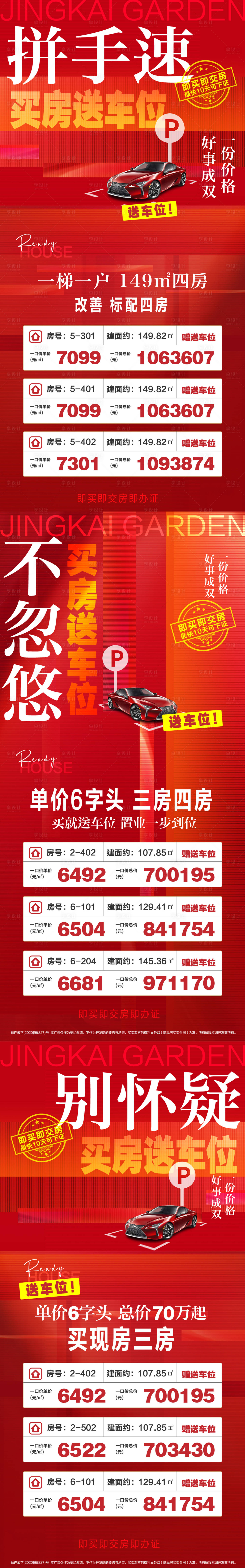 源文件下載【享設計】搜索編號：66730020455858697【買房送車位系列海報】