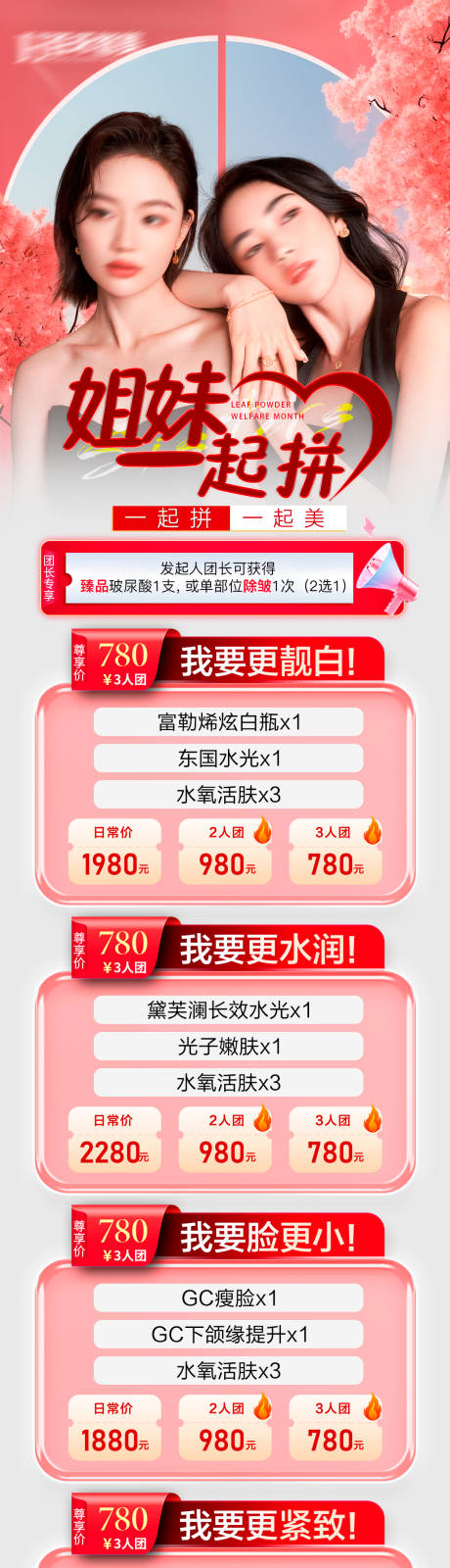 源文件下载【医美拼团闺蜜礼一起拼促销长图海报】编号：80150020667727234