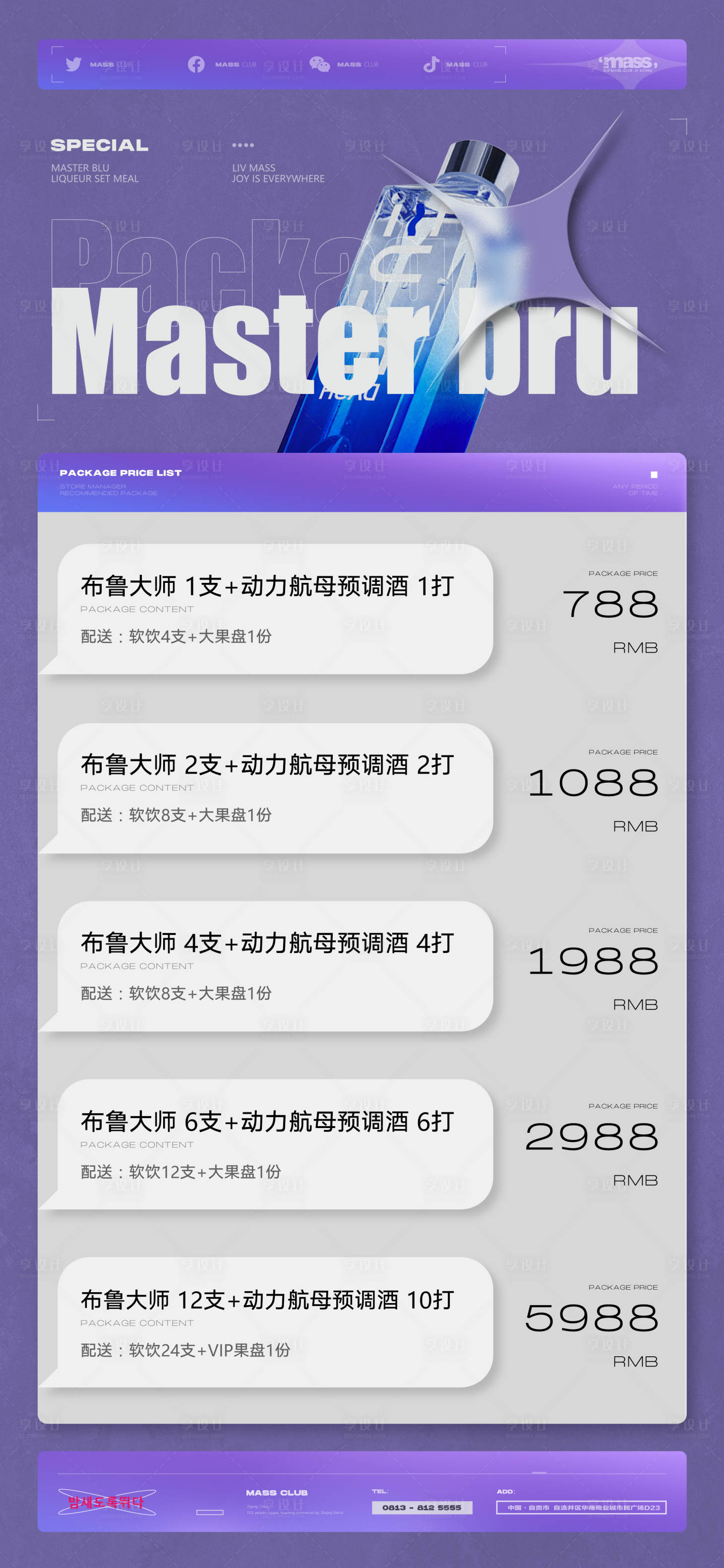 源文件下載【享設計】搜索編號：36040020356457609【酒吧夜店邀約酒水套餐海報】