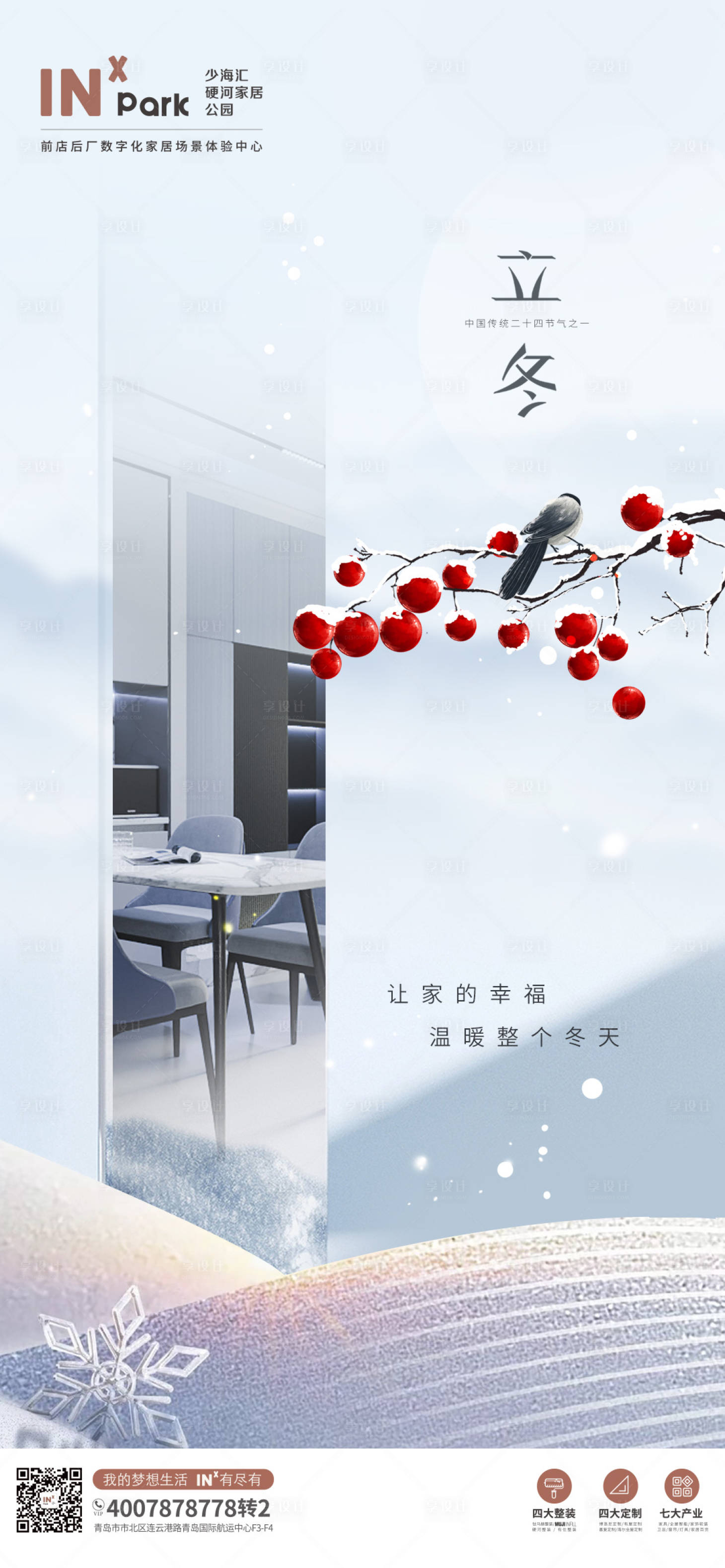 源文件下载【享设计】搜索编号：35630020140268129【立冬海报】