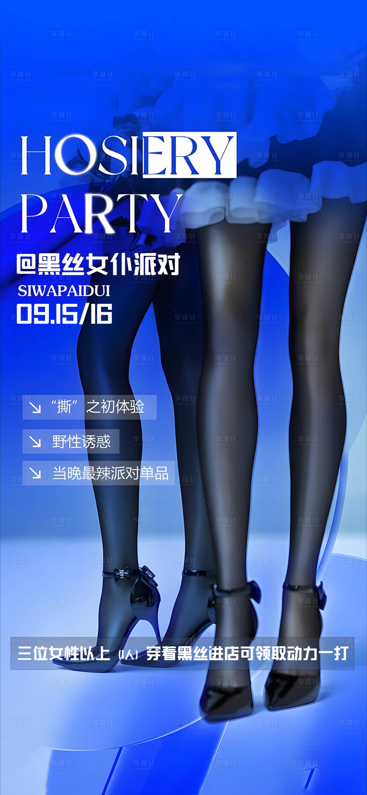 源文件下载【享设计】搜索编号：29400020525605140【酒吧夜店嘉宾酒水丝袜海报】