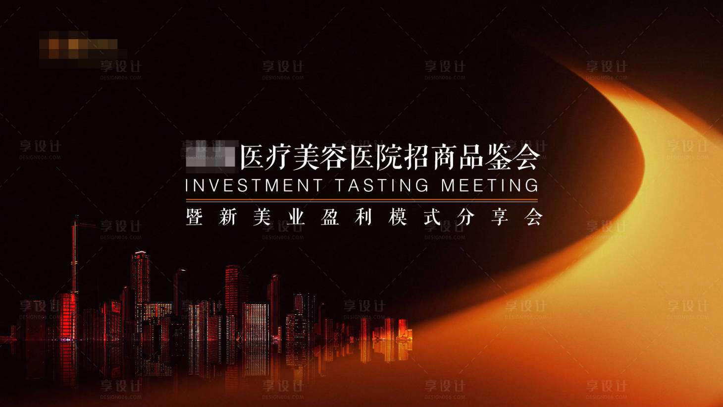 源文件下载【享设计】搜索编号：76390020642884337【招商会议展板】