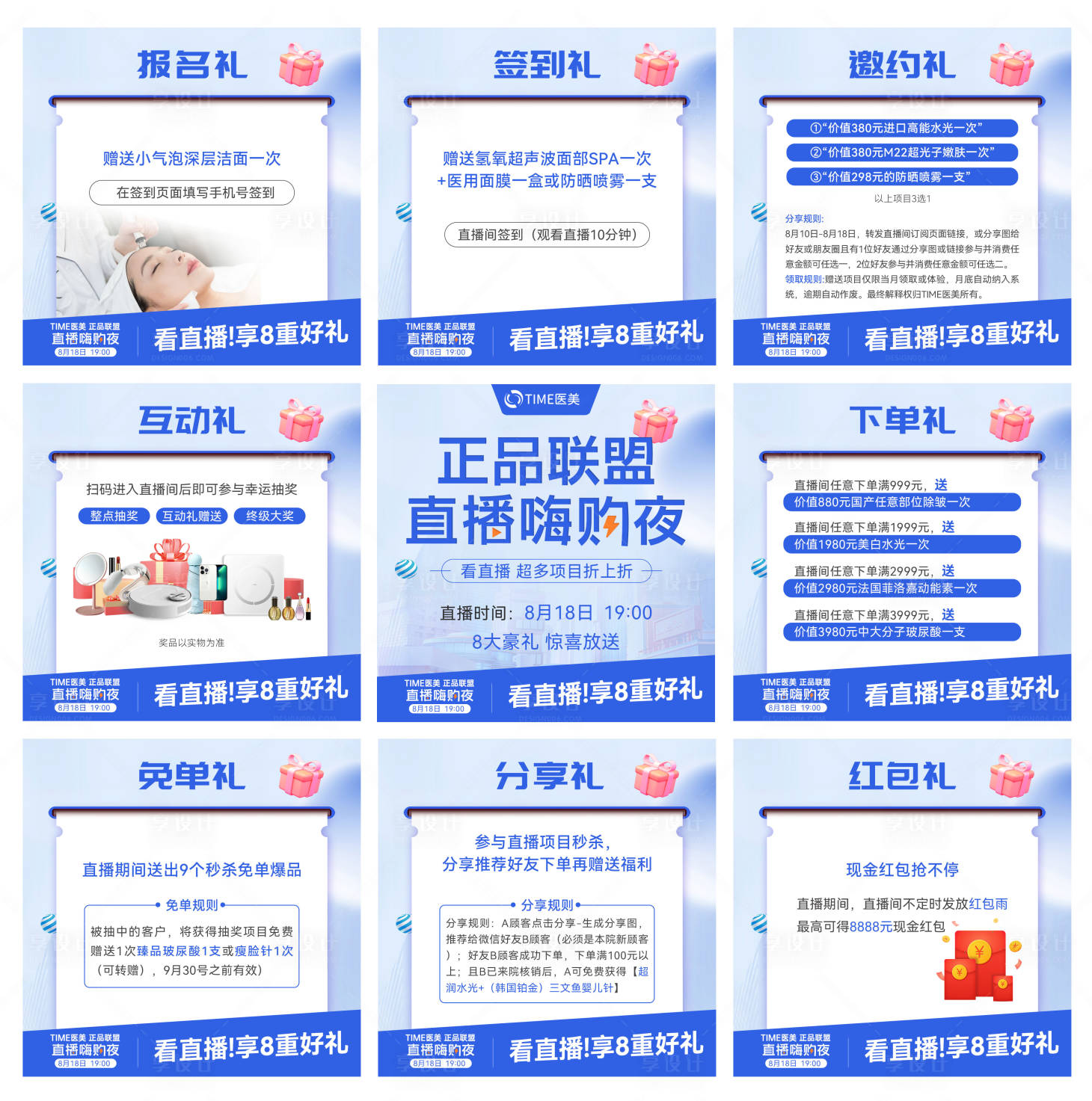 源文件下載【享設計】搜索編號：42650020610159237【醫美直播九宮格海報】