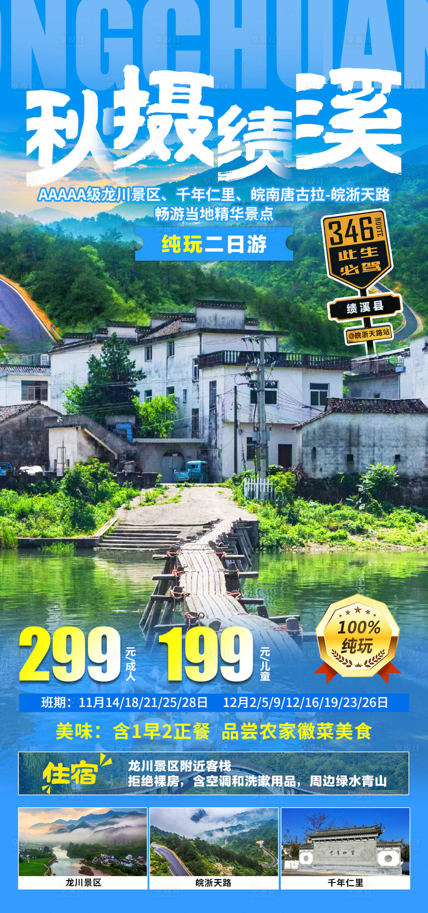 源文件下载【享设计】搜索编号：50370020632521214【秋摄绩溪旅游海报】