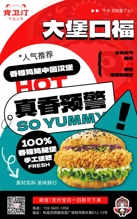 源文件下载【国潮汉堡宣传海报】编号：30700020677357898