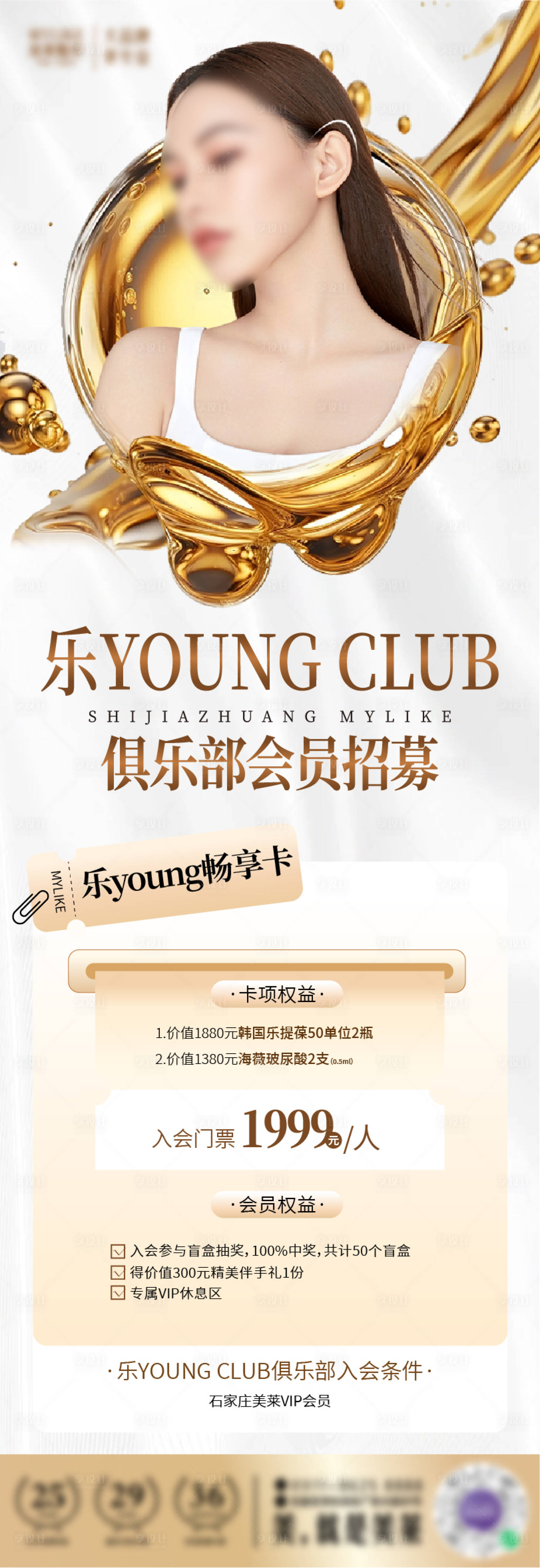 源文件下载【享设计】搜索编号：80430020254335041【医美俱乐部招募海报】