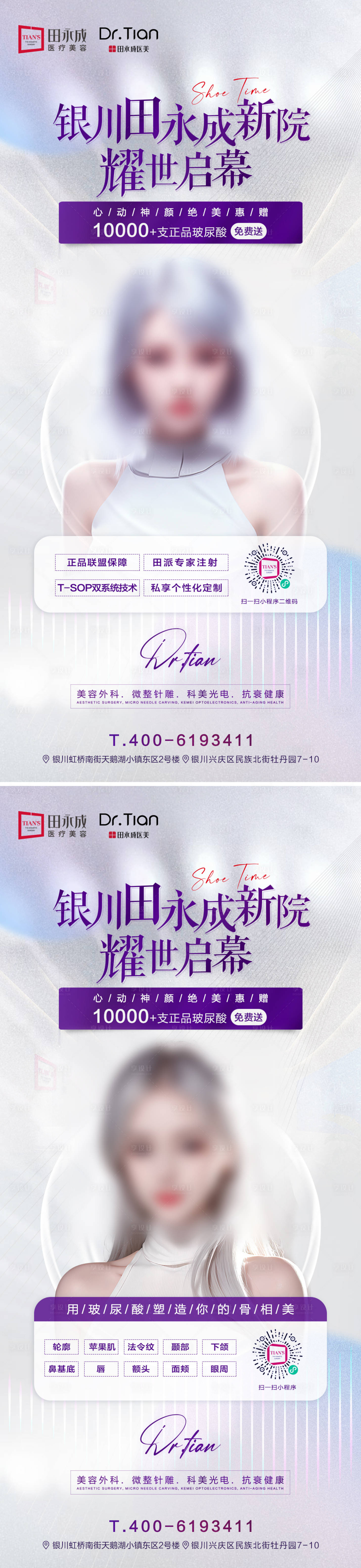 源文件下載【享設計】搜索編號：73510020623865597【醫美招商開幕海報】