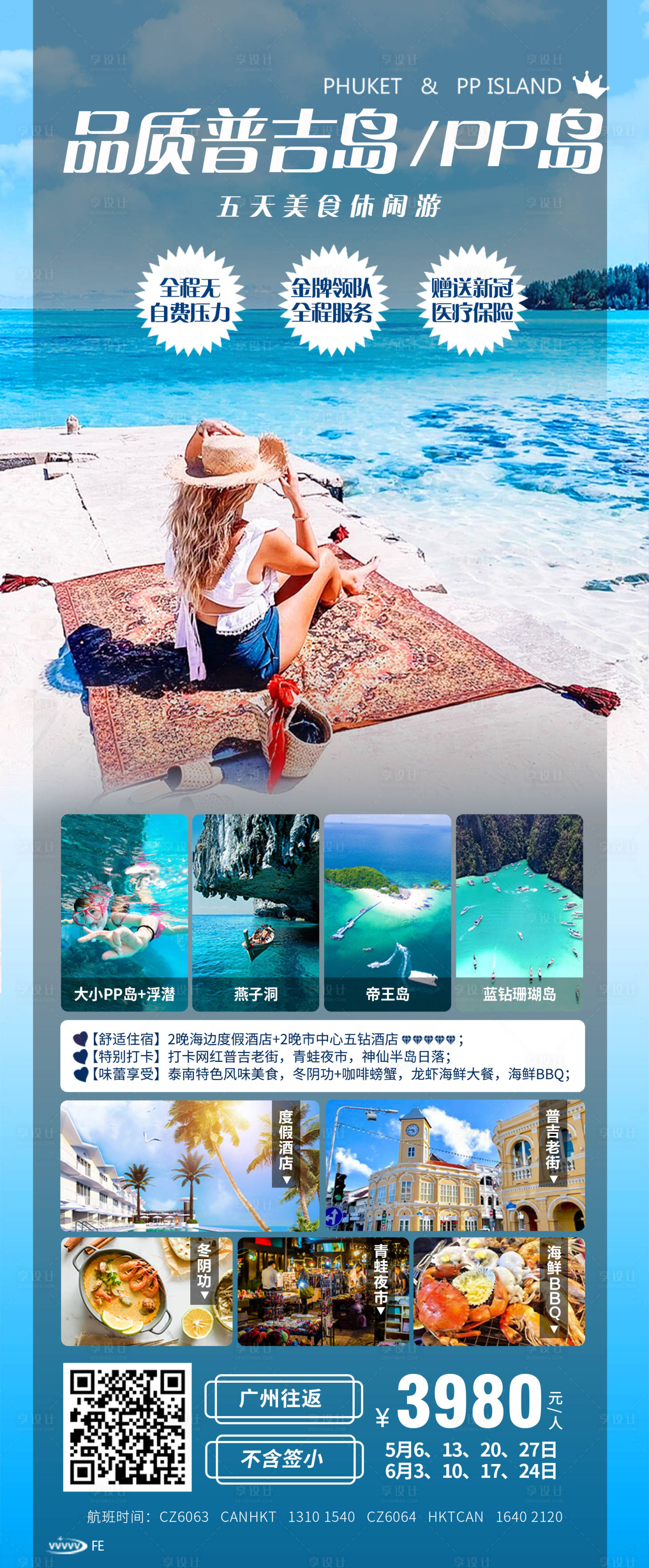 源文件下載【享設計】搜索編號：61930020386764448【品質普吉島旅游海報】