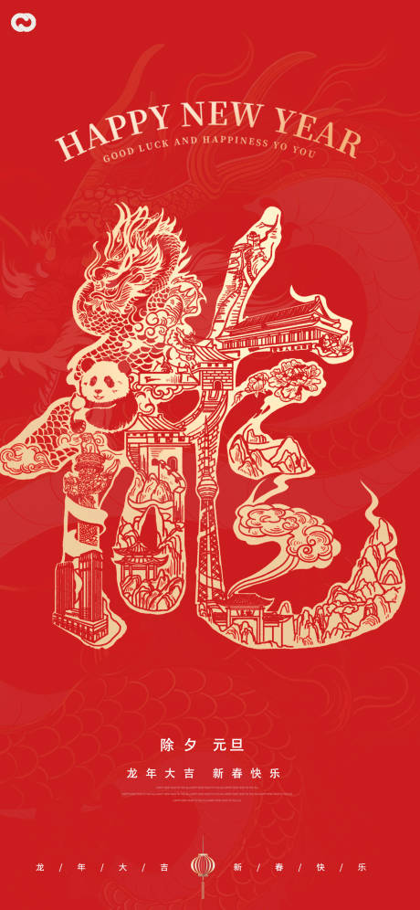 源文件下载【享设计】搜索编号：98500020651688172【龙年2024新年喜庆海报】