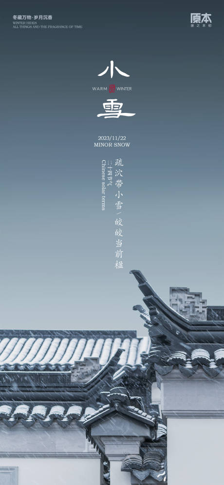 源文件下载【小雪新中式海报】编号：50690020285018653