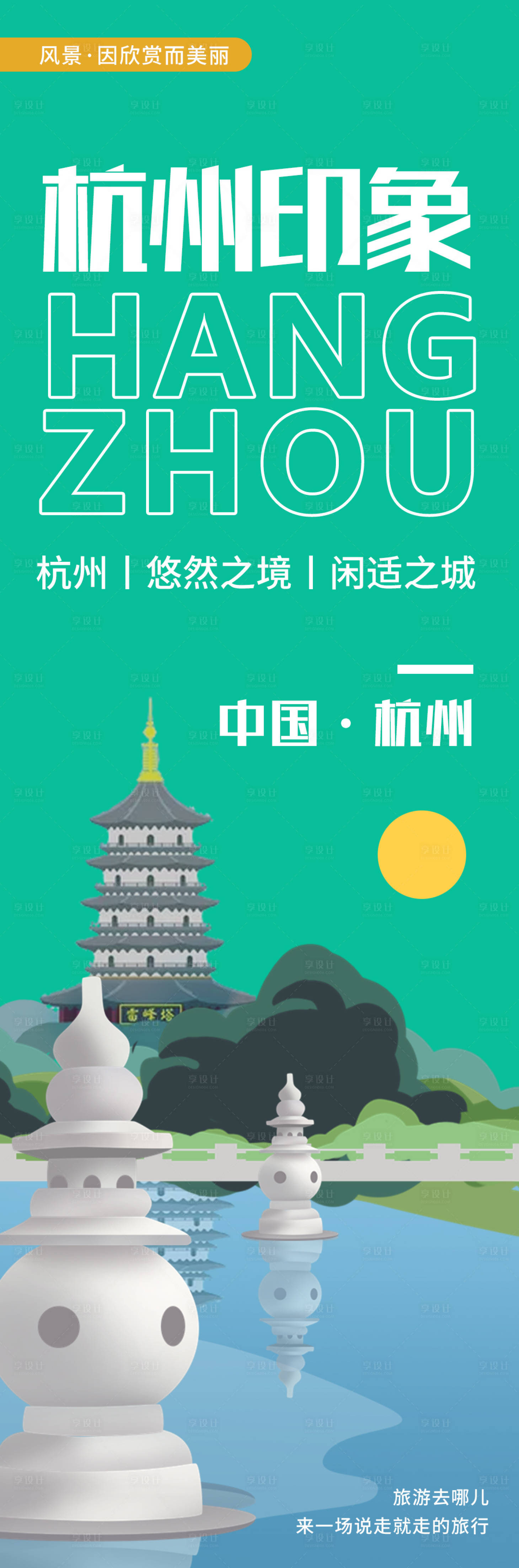 源文件下載【享設計】搜索編號：20560020563638097【杭州印象城市旅游海報】