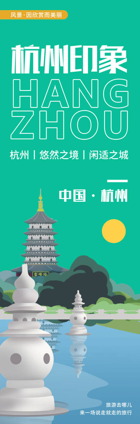 编号：20231123160542349【享设计】源文件下载-杭州印象城市旅游海报