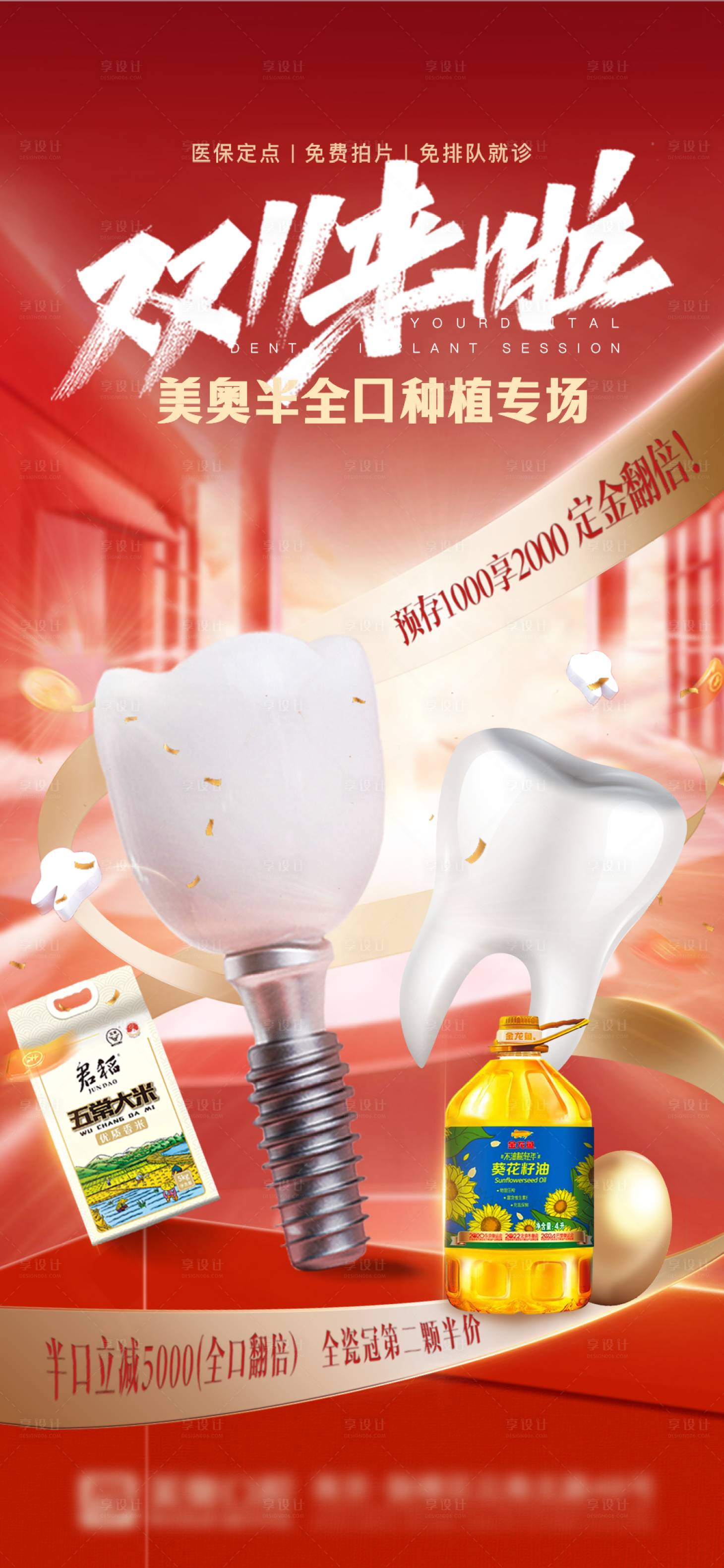 源文件下載【享設(shè)計(jì)】搜索編號(hào)：72140020367333897【雙十一口腔牙科促銷(xiāo)海報(bào)】
