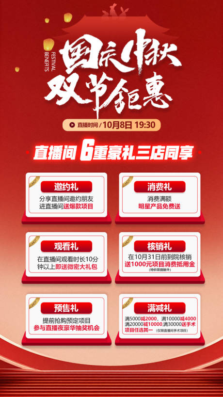 源文件下载【医美直播六重豪礼海报】编号：97490020182643379