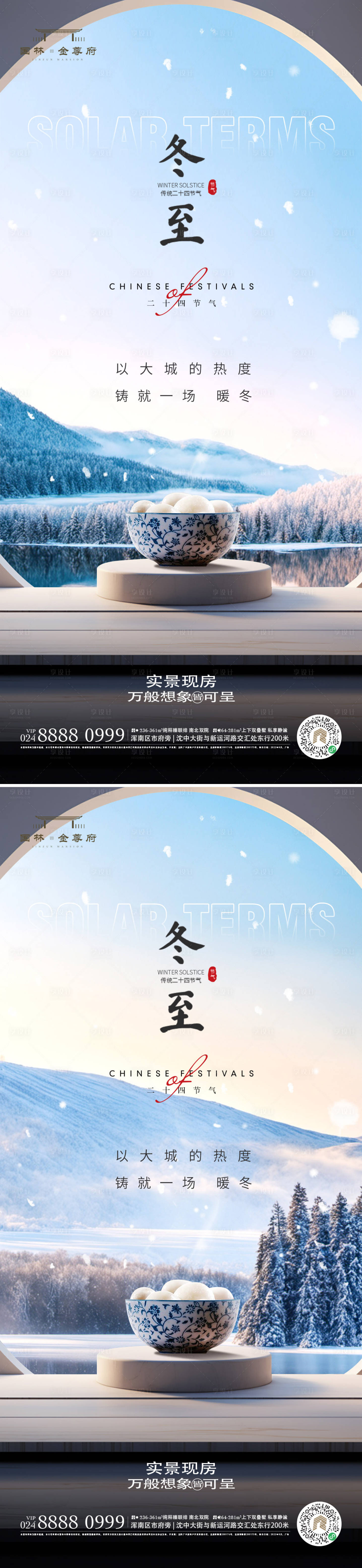 源文件下载【享设计】搜索编号：56930020640401121【冬至海报】