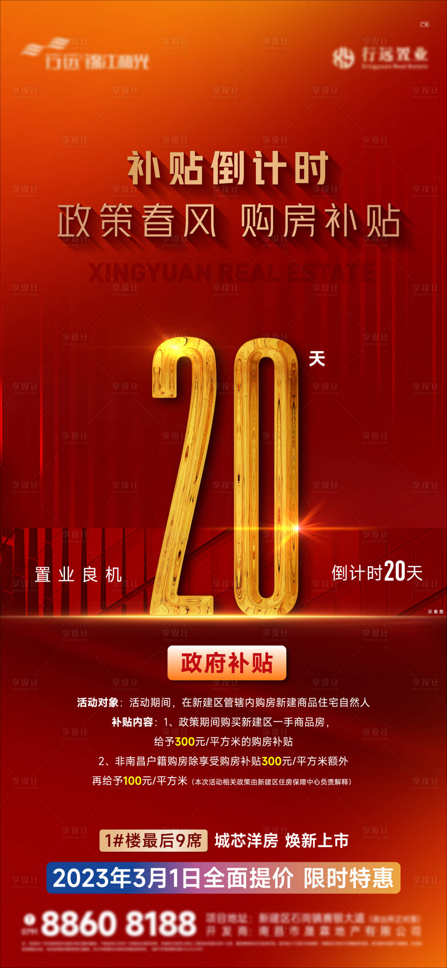 源文件下載【享設計】搜索編號：70410020280018174【政策利好倒計時海報】